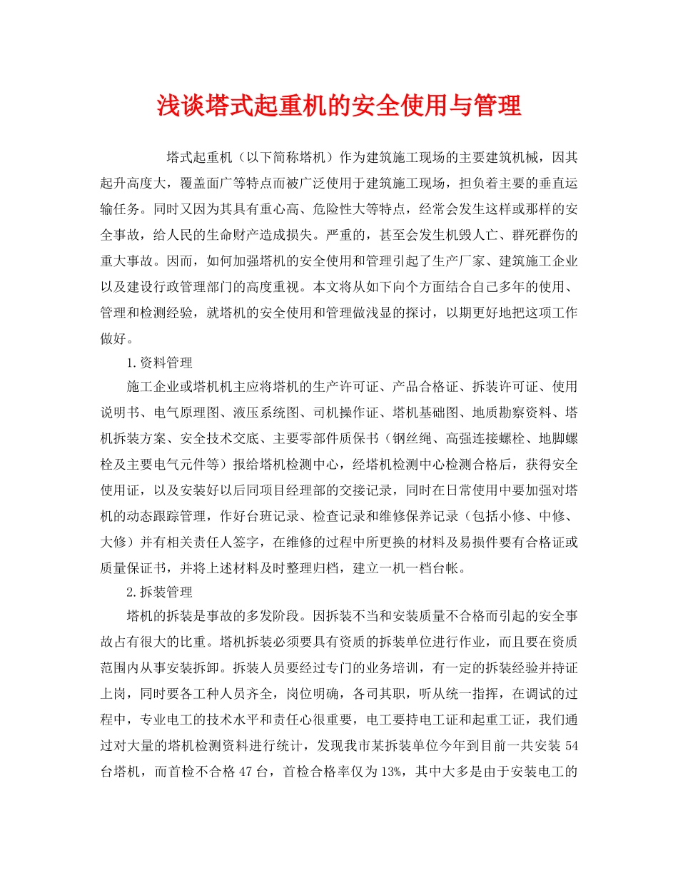 《安全管理论文》之浅谈塔式起重机的安全使用与管理 _第1页
