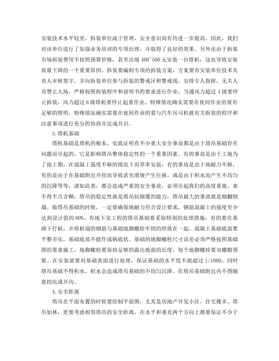 《安全管理论文》之浅谈塔式起重机的安全使用与管理 _第2页
