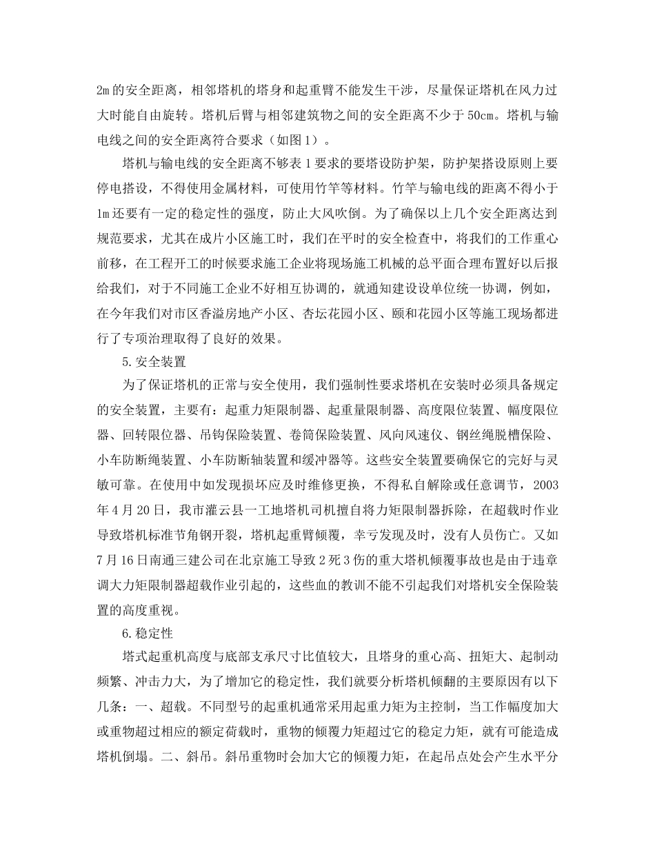 《安全管理论文》之浅谈塔式起重机的安全使用与管理 _第3页