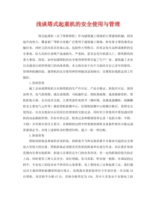 《安全管理论文》之浅谈塔式起重机的安全使用与管理 