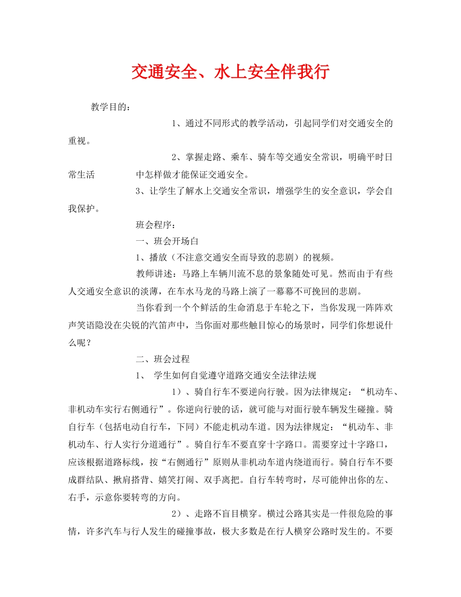 《安全管理文档》之交通安全、水上安全伴我行 _第1页