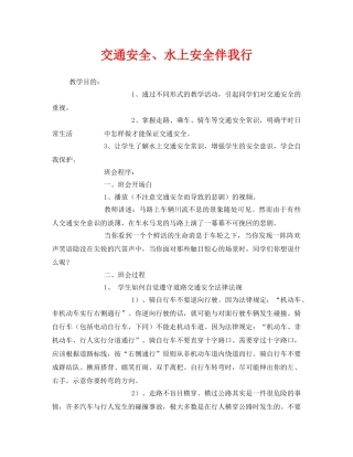 《安全管理文档》之交通安全、水上安全伴我行 