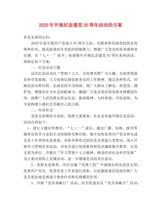 2020年开展纪念建党30周年活动的方案 