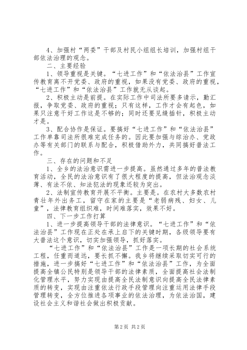 七进工作和依法治县自查工作报告 _第2页