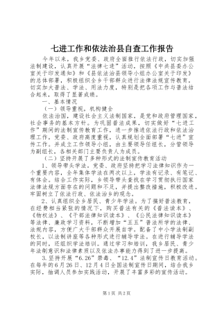 七进工作和依法治县自查工作报告 