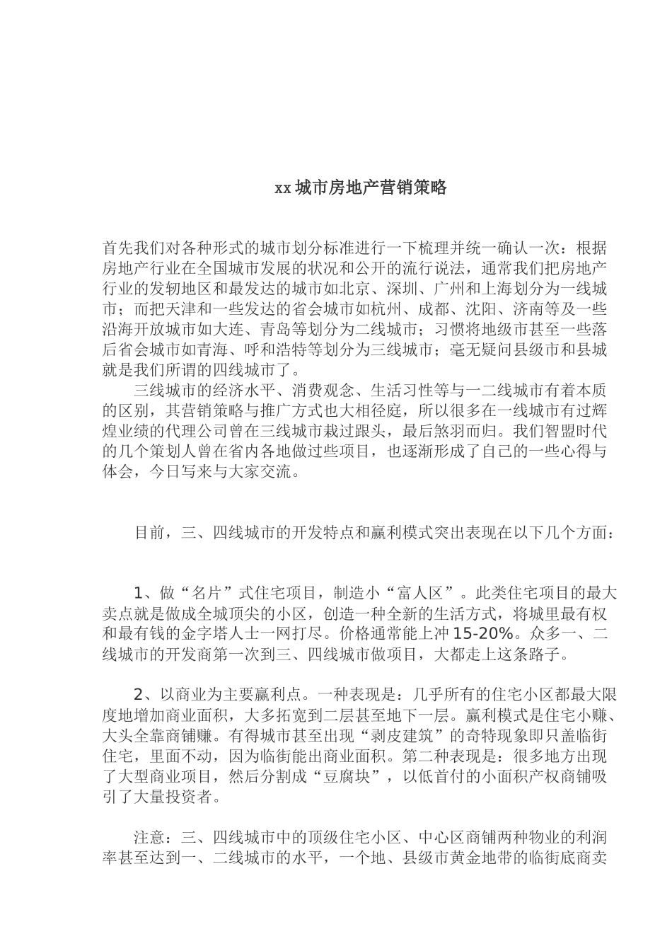 xx城市房地产营销策略_第1页