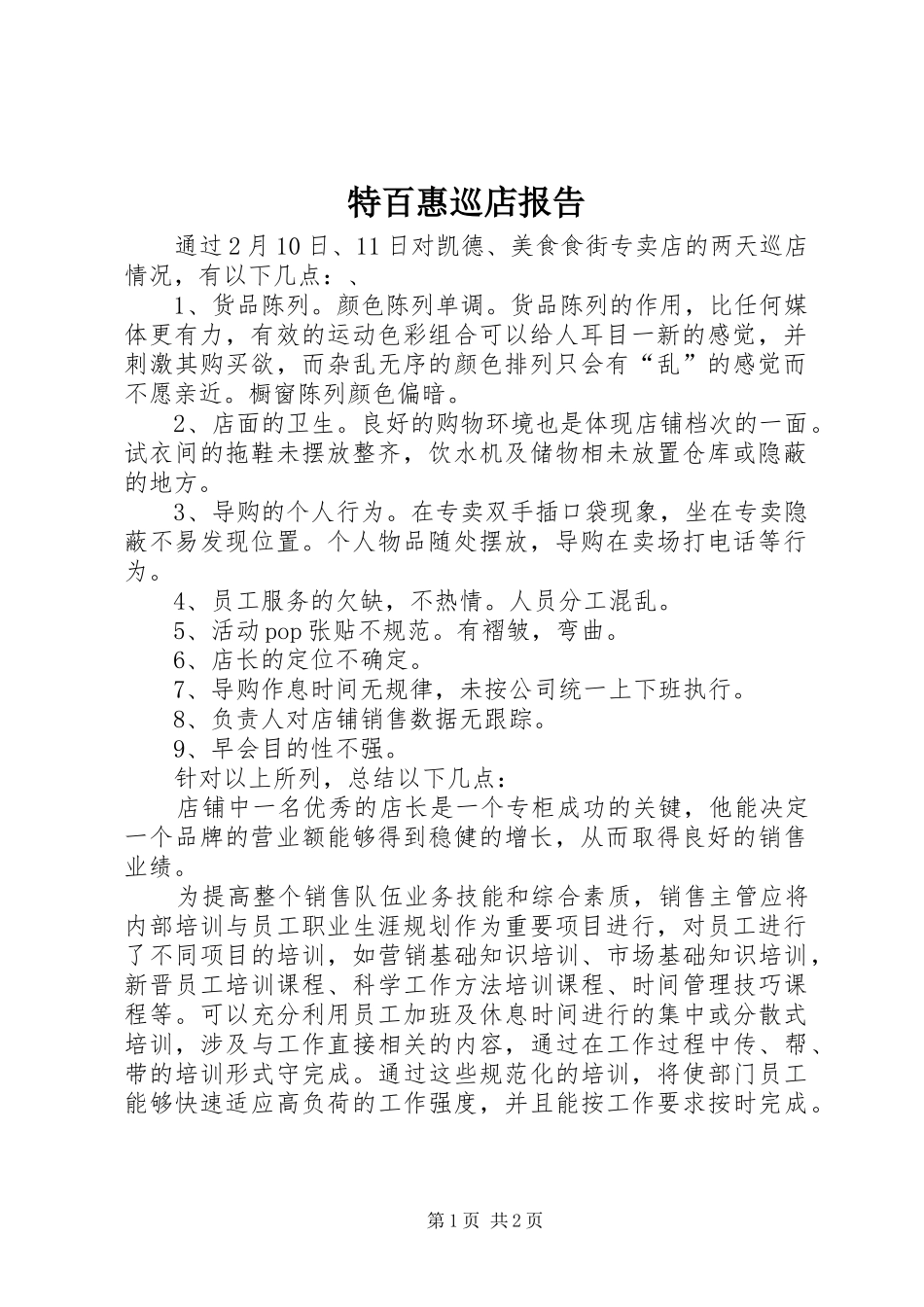 特百惠巡店报告1 _第1页