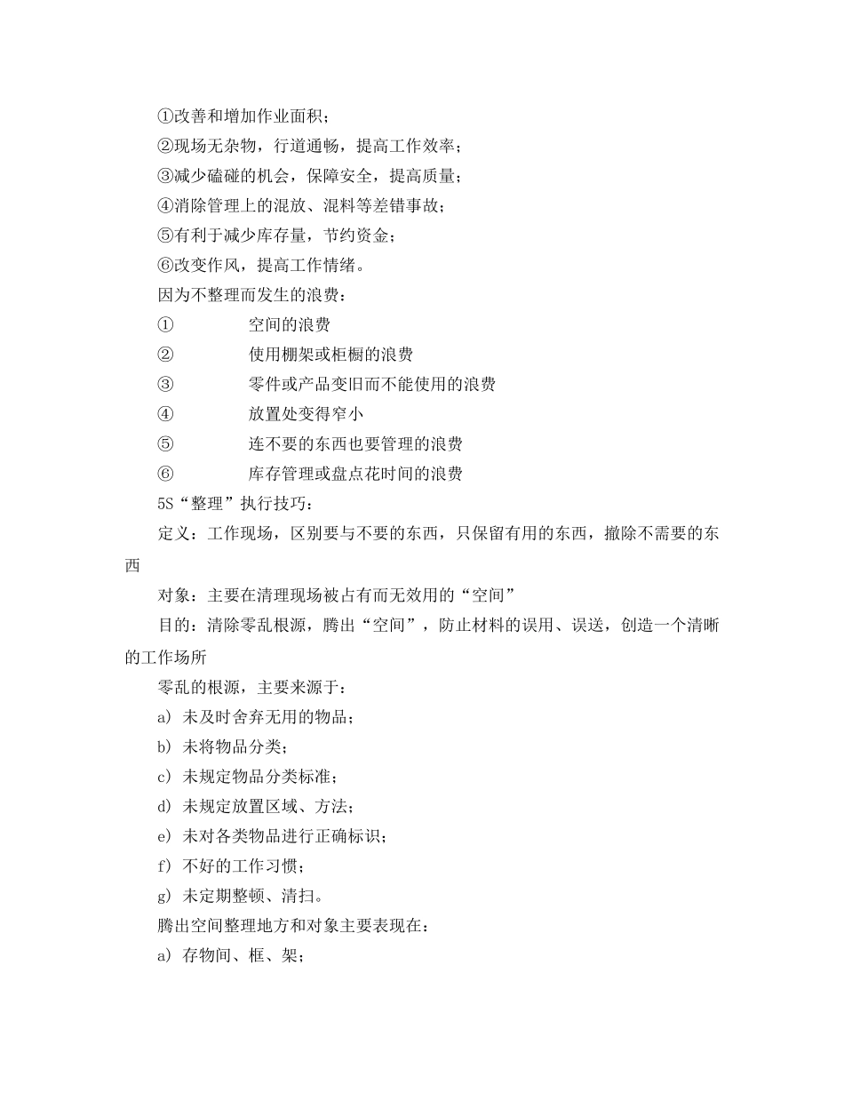 《安全管理》之“5S”现场管理的内容 _第2页