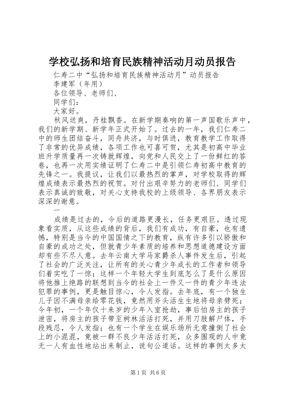 学校弘扬和培育民族精神活动月动员报告 _第1页