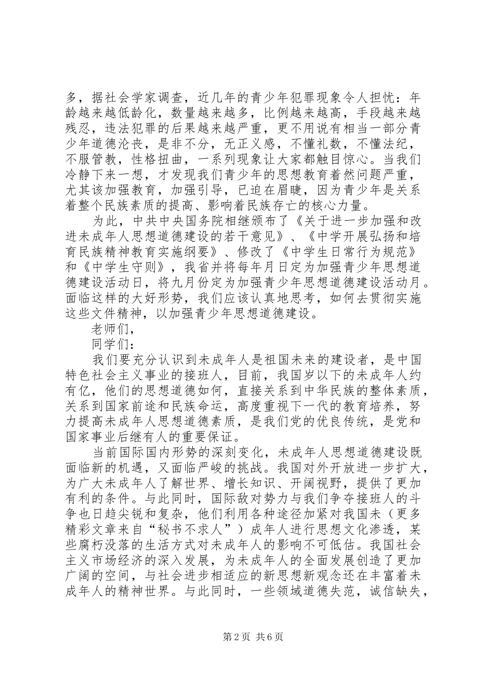 学校弘扬和培育民族精神活动月动员报告 _第2页