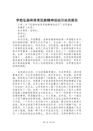 学校弘扬和培育民族精神活动月动员报告 