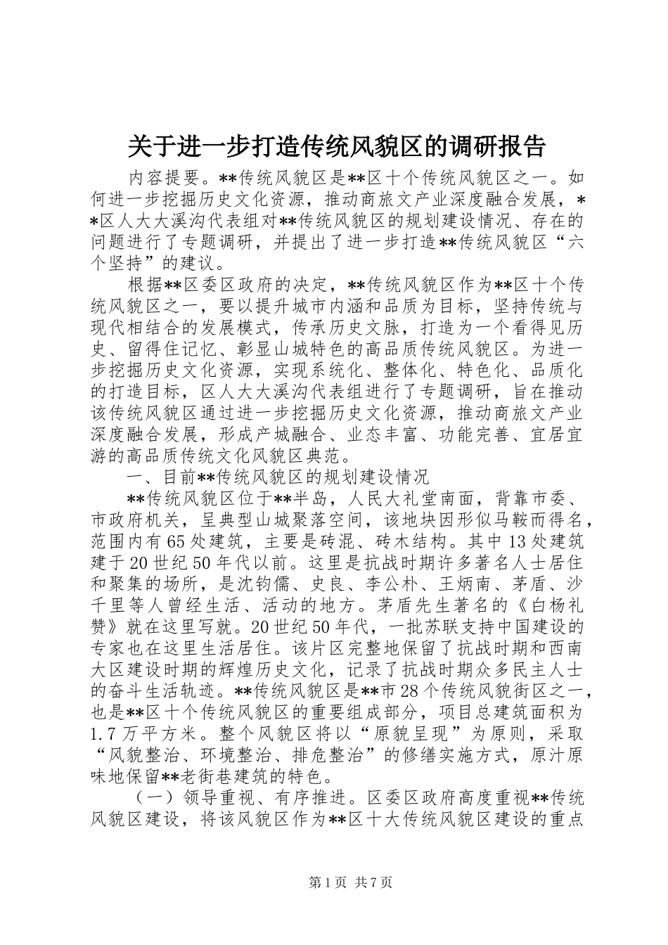 关于进一步打造传统风貌区的调研报告 _第1页