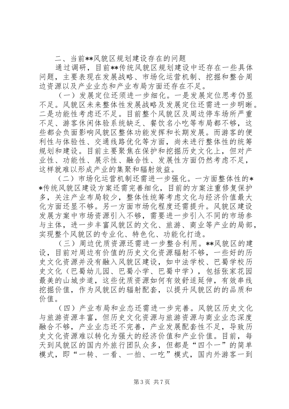 关于进一步打造传统风貌区的调研报告 _第3页