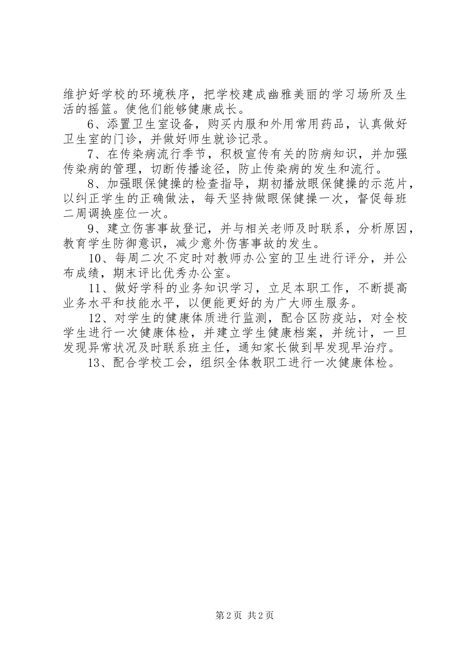 学校卫生保健室工作计划范文_第2页