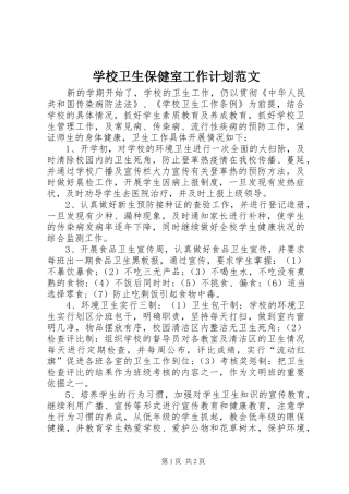 学校卫生保健室工作计划范文