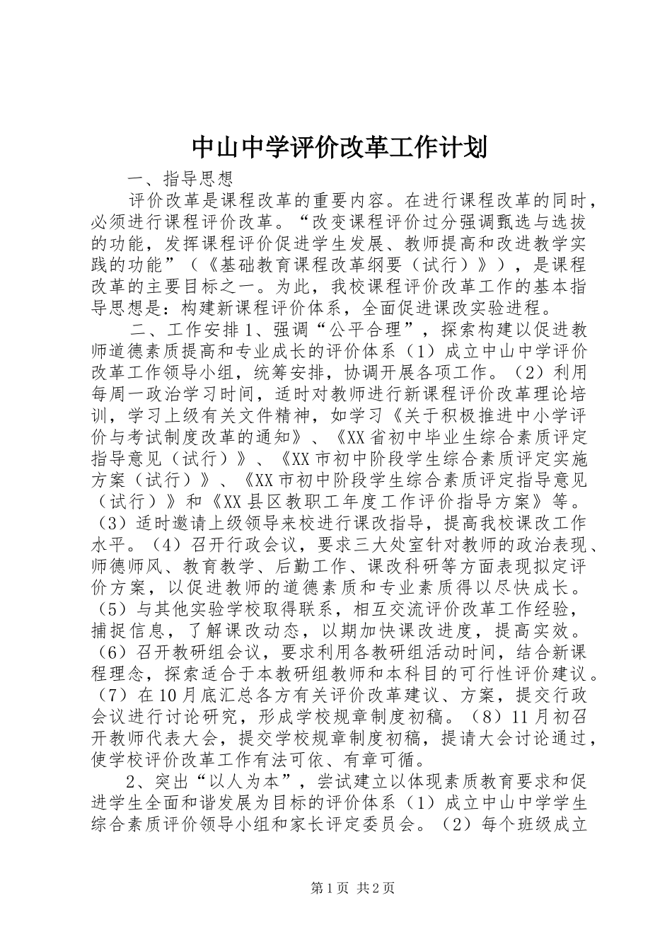 中山中学评价改革工作计划_第1页