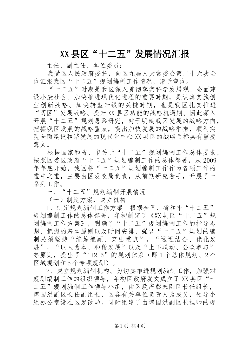 XX县区“十二五”发展情况汇报 _第1页
