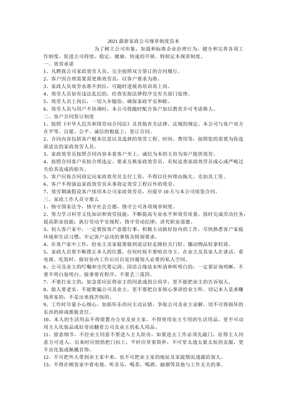 2021最新家政公司规章制度范本 _第1页