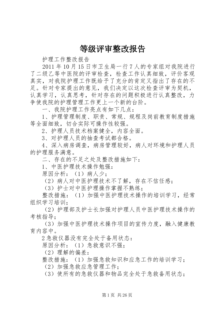 等级评审整改报告 _第1页