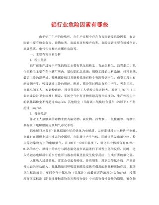 《安全管理》之铝行业危险因素有哪些 