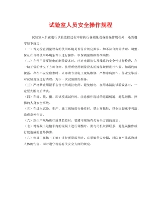《安全操作规程》之试验室人员安全操作规程 