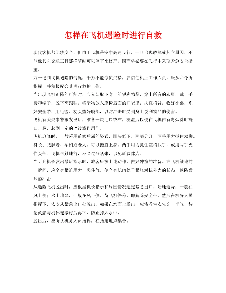 《安全常识-灾害防范》之怎样在飞机遇险时进行自救 _第1页