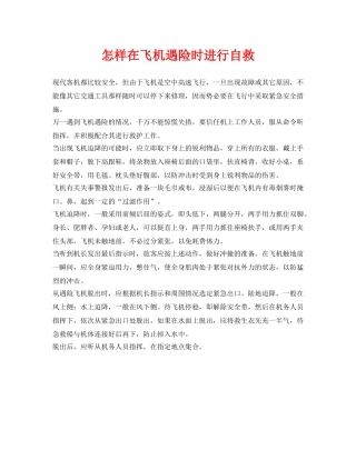 《安全常识-灾害防范》之怎样在飞机遇险时进行自救 