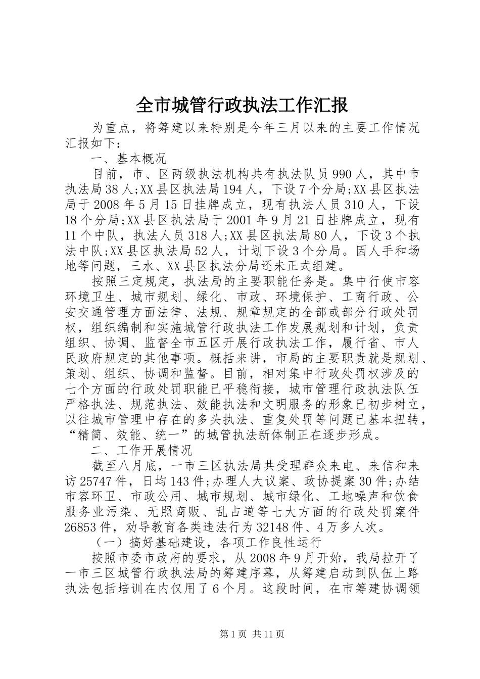 全市城管行政执法工作汇报 _第1页