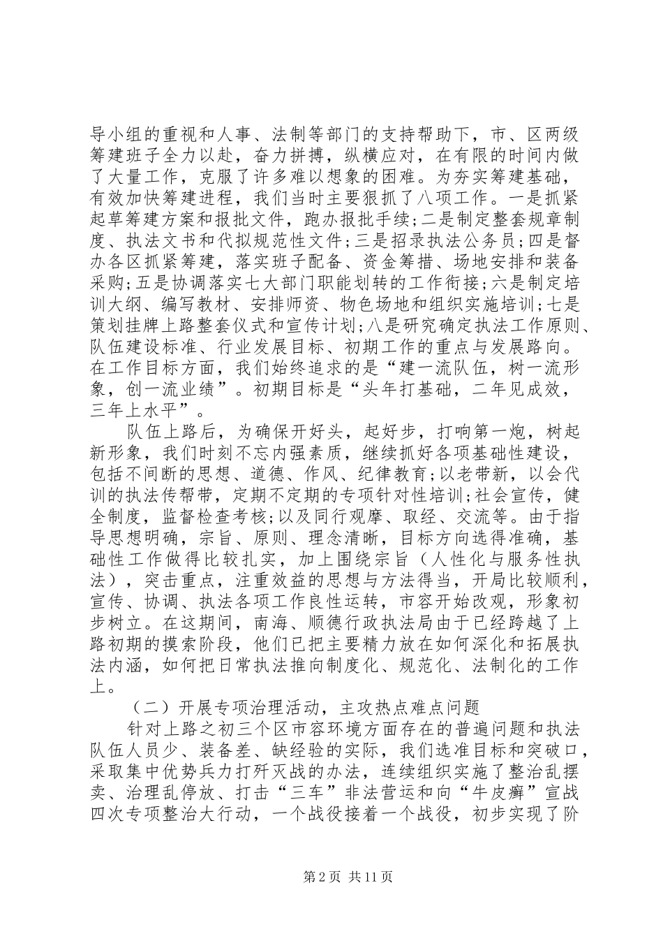 全市城管行政执法工作汇报 _第2页