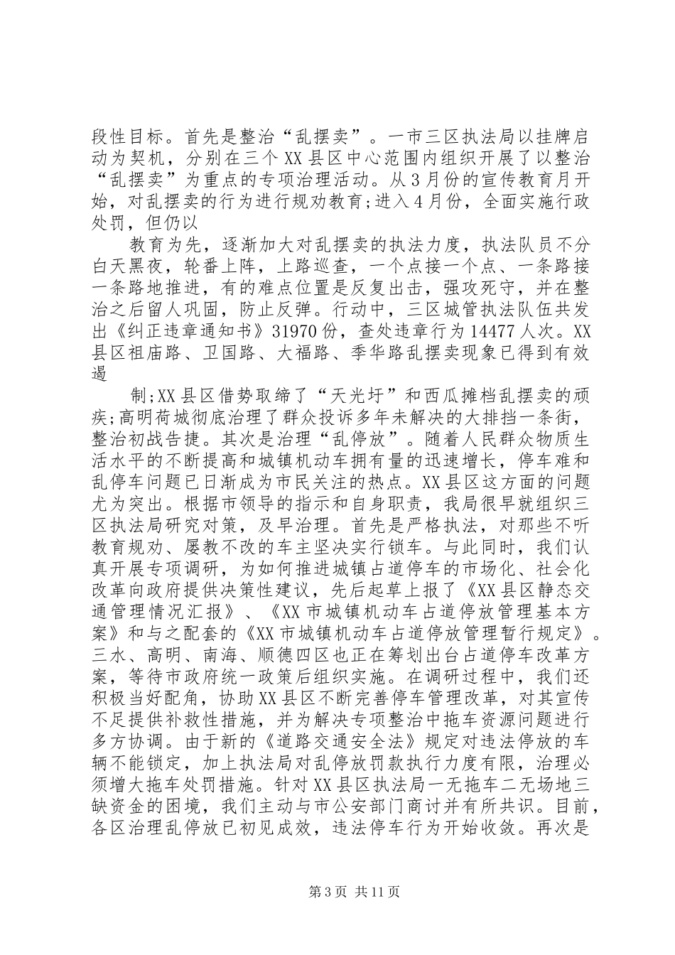全市城管行政执法工作汇报 _第3页