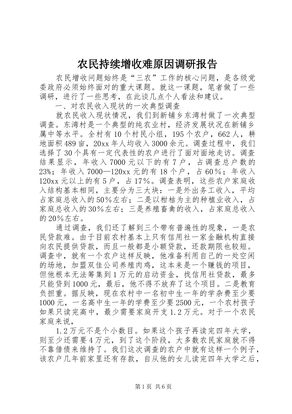 农民持续增收难原因调研报告 _第1页