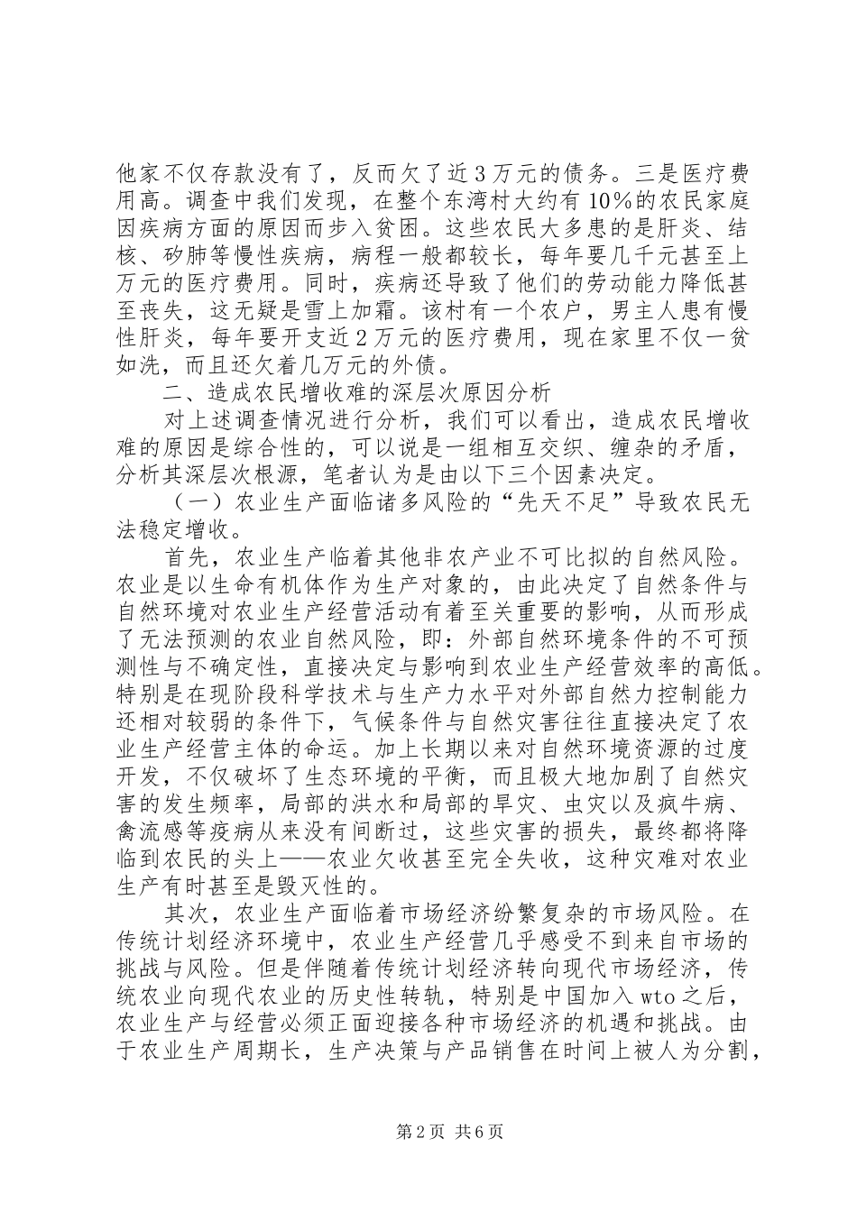 农民持续增收难原因调研报告 _第2页