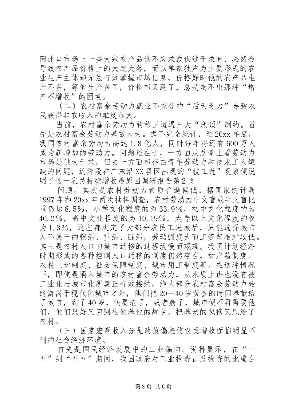农民持续增收难原因调研报告 _第3页