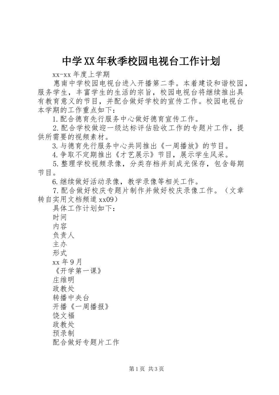 中学XX年秋季校园电视台工作计划_第1页