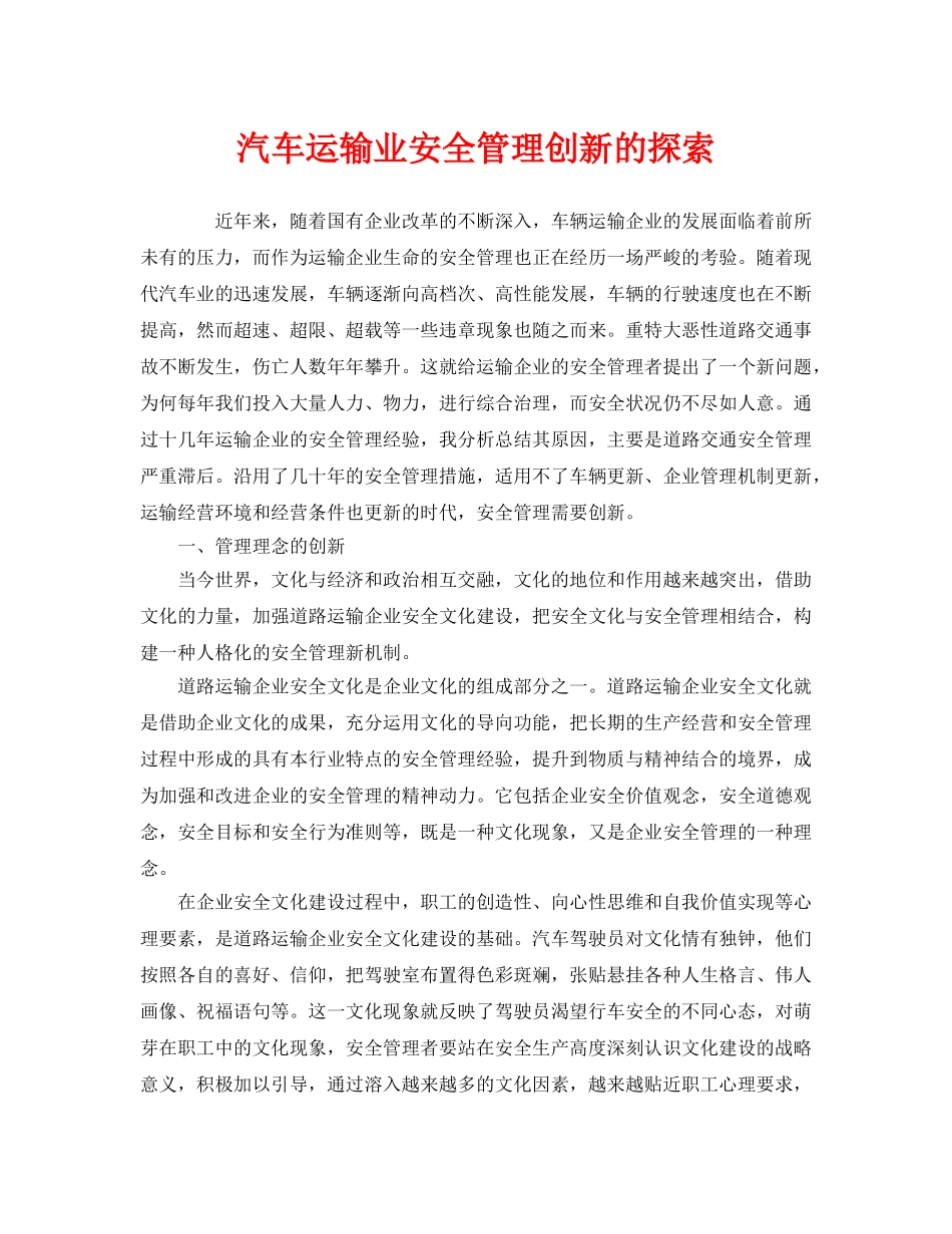 《安全管理》之汽车运输业安全管理创新的探索 _第1页