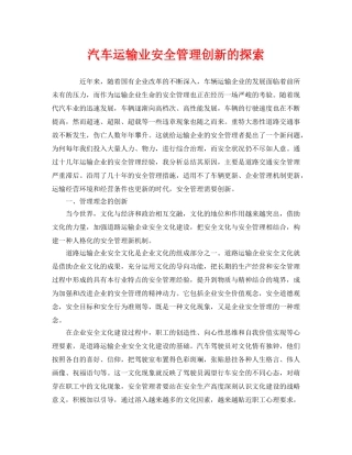 《安全管理》之汽车运输业安全管理创新的探索 