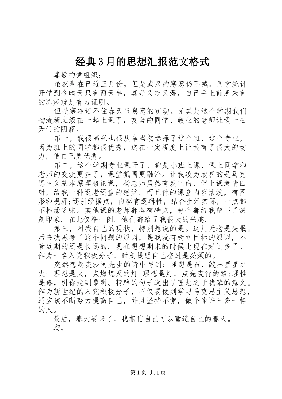 经典3月的思想汇报范文格式 _第1页