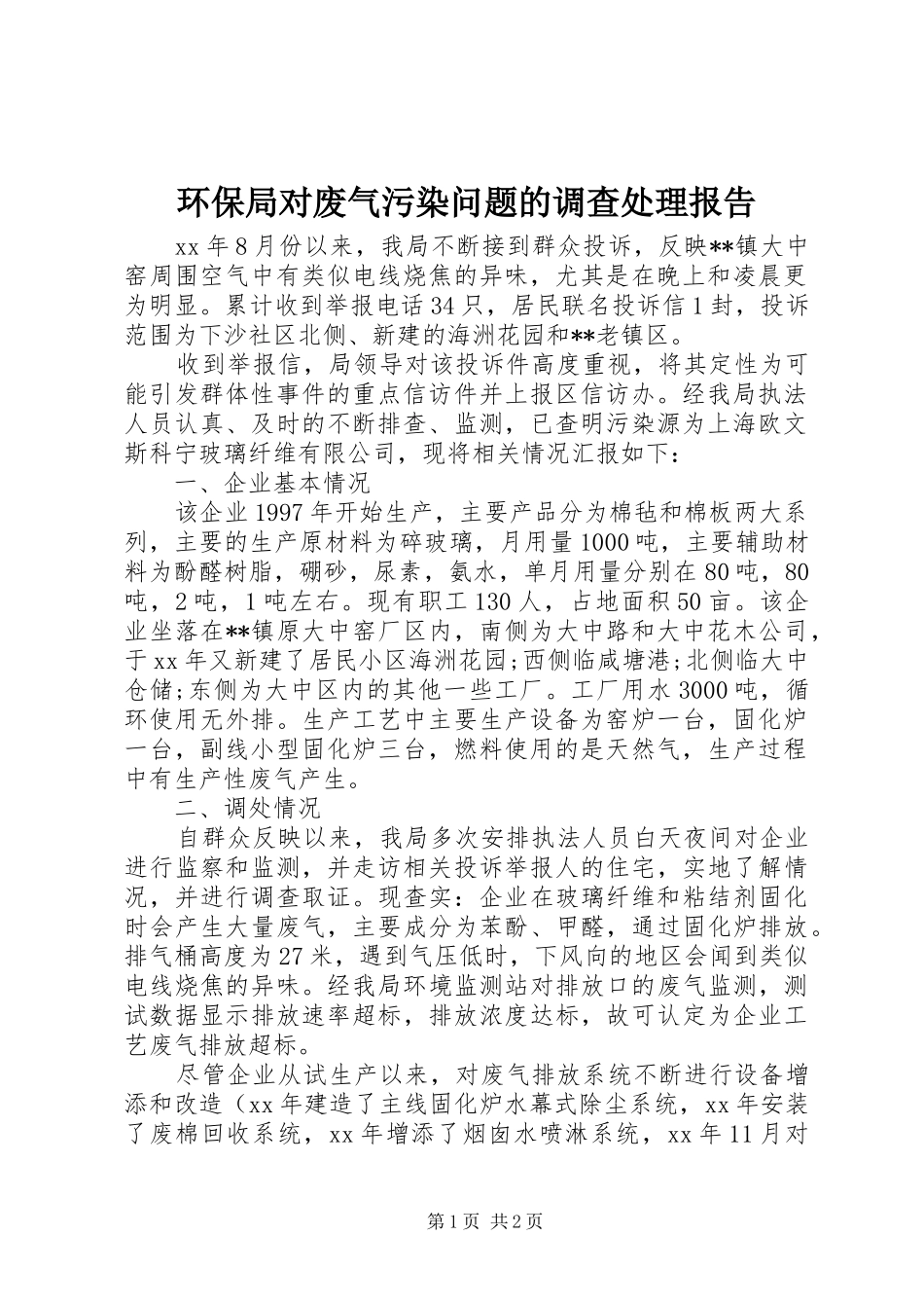 环保局对废气污染问题的调查处理报告 _第1页