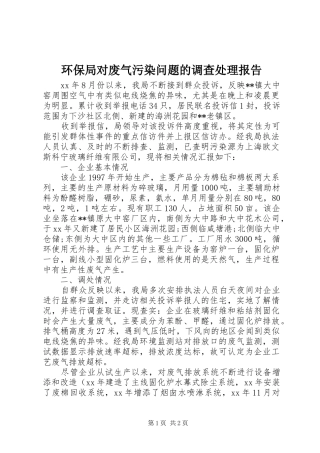 环保局对废气污染问题的调查处理报告 