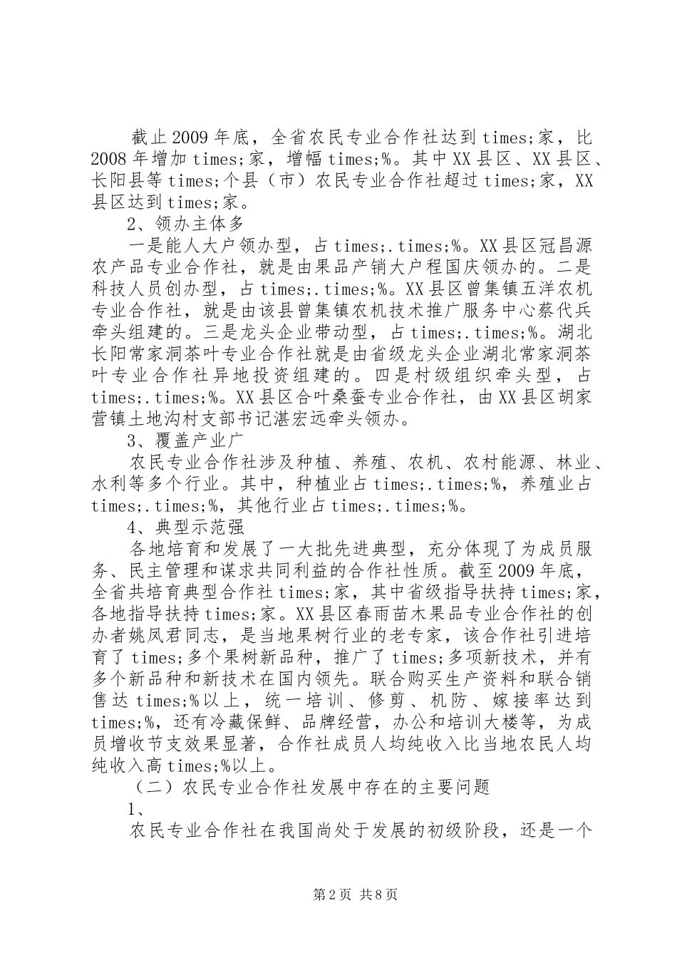 农民专业合作社发展情况调研报告 _第2页