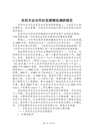 农民专业合作社发展情况调研报告 