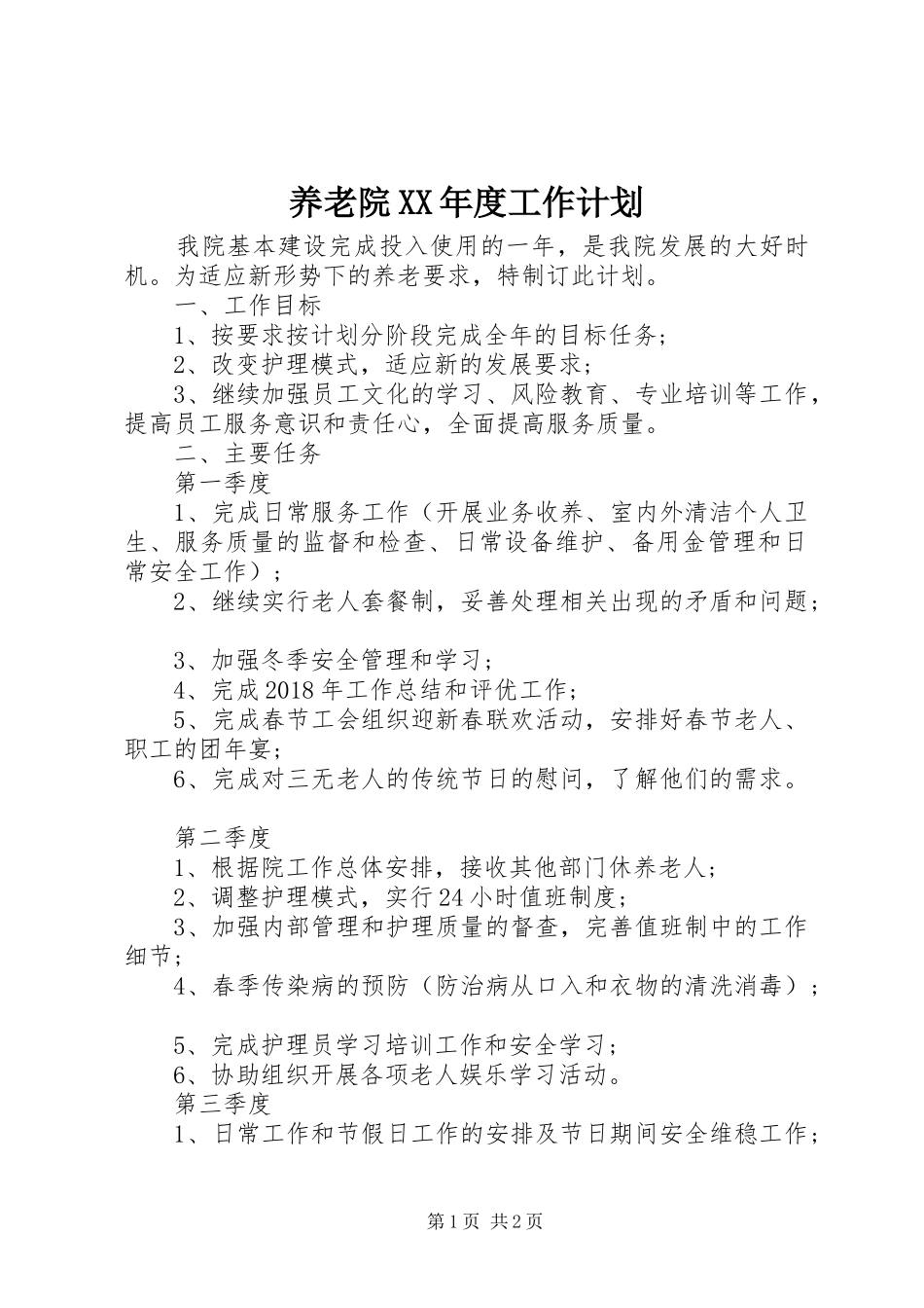 养老院XX年度工作计划_第1页