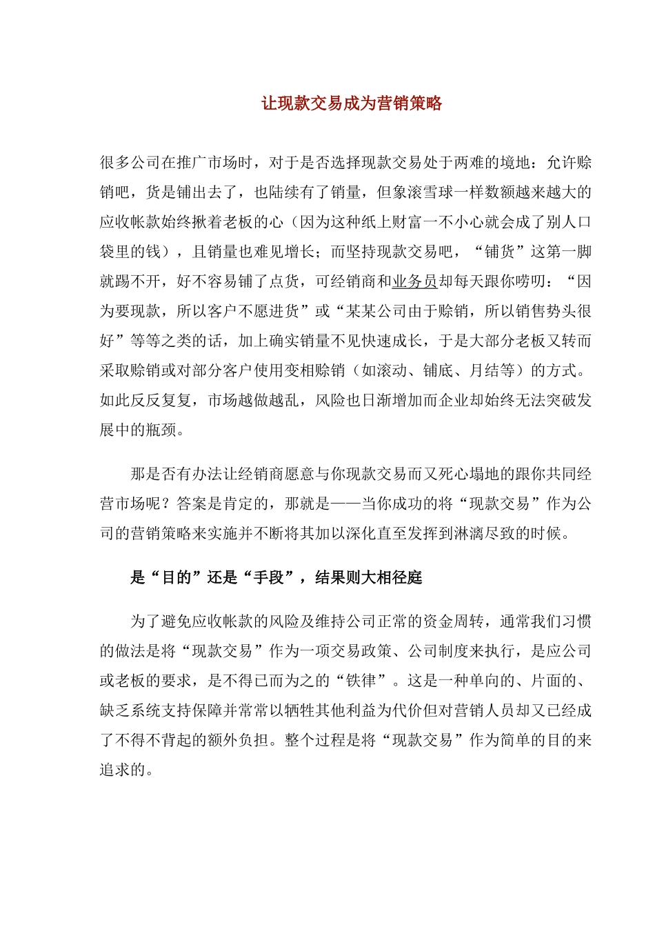 如何让现款交易成为营销策略_第1页
