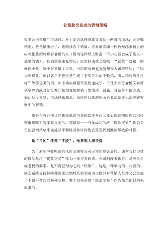 如何让现款交易成为营销策略