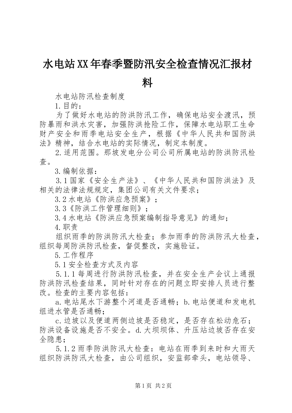 水电站XX年春季暨防汛安全检查情况汇报材料1 _第1页