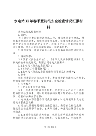水电站XX年春季暨防汛安全检查情况汇报材料1 