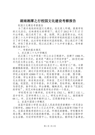 湖南湘潭之行校园文化建设考察报告 