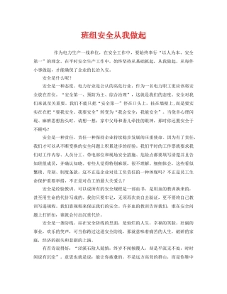 《安全管理》之班组安全从我做起 