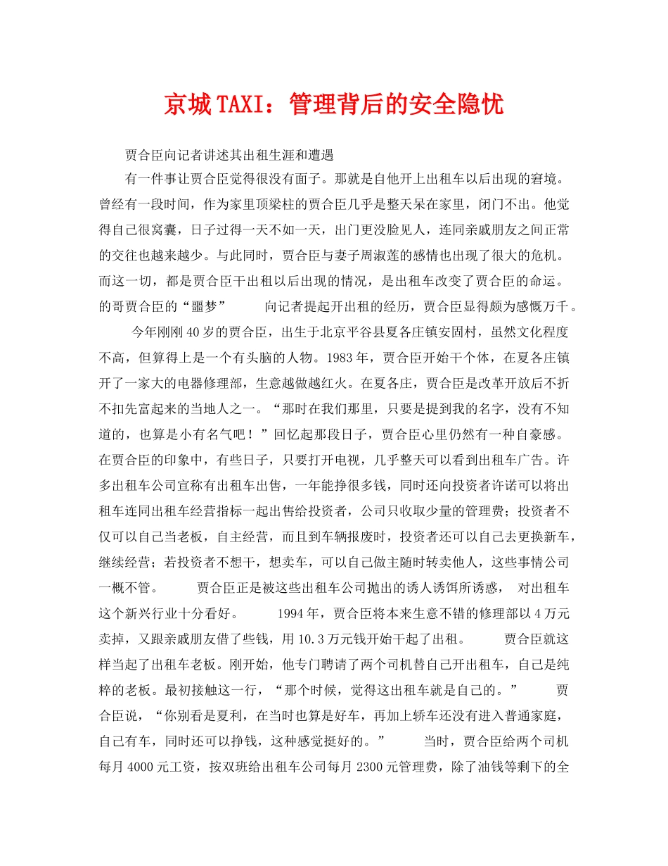 《安全管理》之京城TAXI管理背后的安全隐忧 _第1页