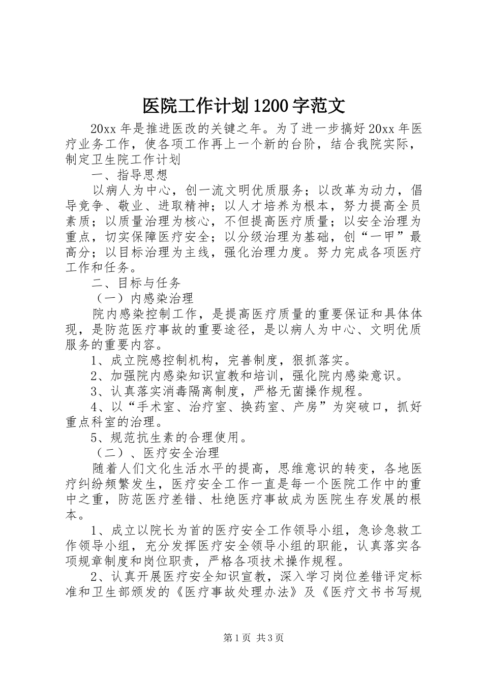 医院工作计划1200字范文_第1页
